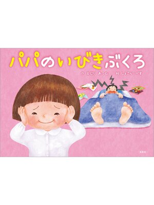 cover image of パパのいびきぶくろ